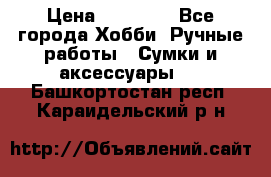 batu brand › Цена ­ 20 000 - Все города Хобби. Ручные работы » Сумки и аксессуары   . Башкортостан респ.,Караидельский р-н